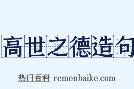 高世之德造句是什么意思的图片